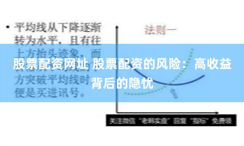 股票配资网址 股票配资的风险：高收益背后的隐忧