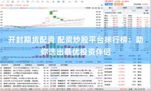 开封期货配资 配资炒股平台排行榜：助你选出最优投资伴侣