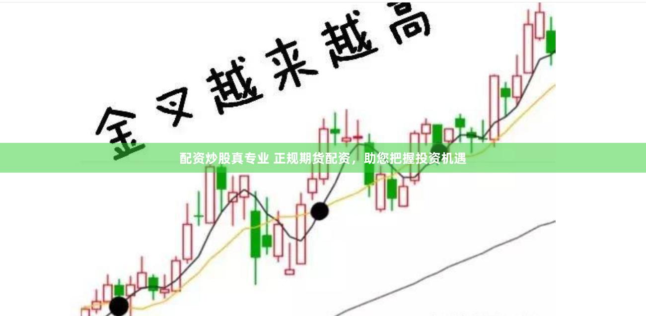 配资炒股真专业 正规期货配资，助您把握投资机遇