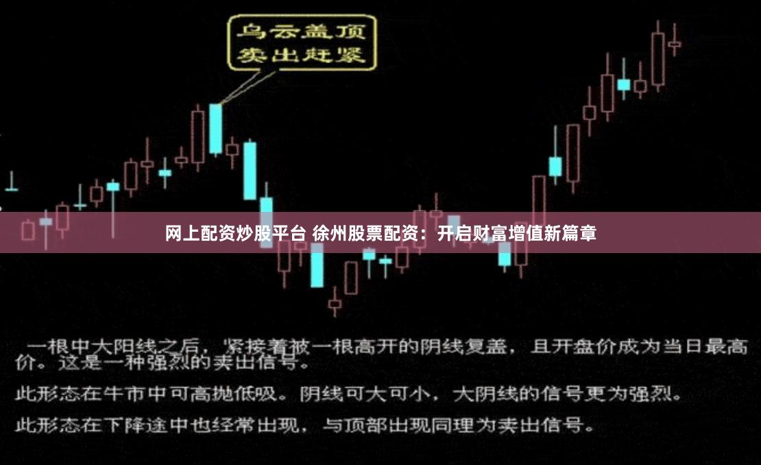 网上配资炒股平台 徐州股票配资：开启财富增值新篇章