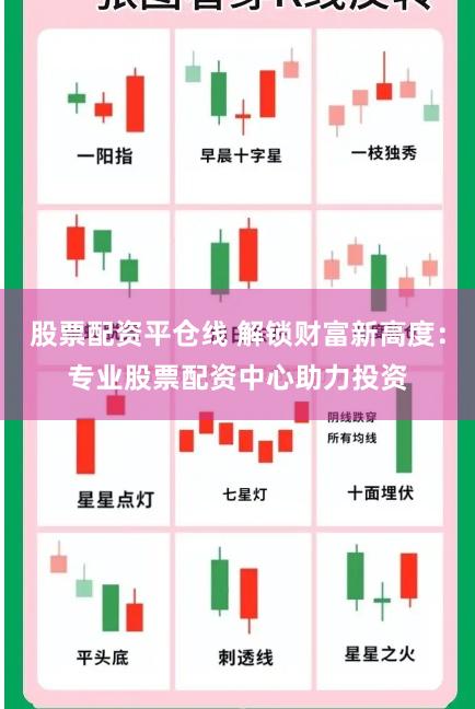 股票配资平仓线 解锁财富新高度：专业股票配资中心助力投资