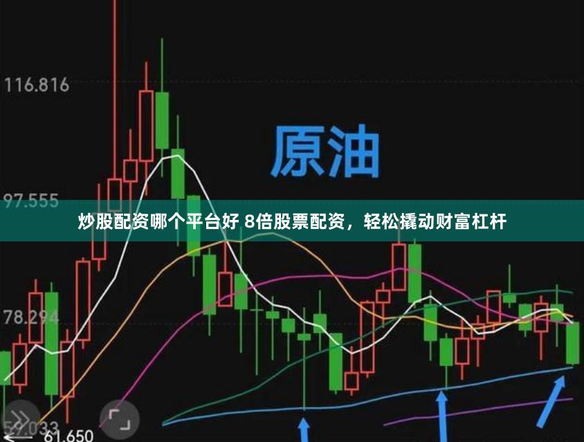 炒股配资哪个平台好 8倍股票配资，轻松撬动财富杠杆