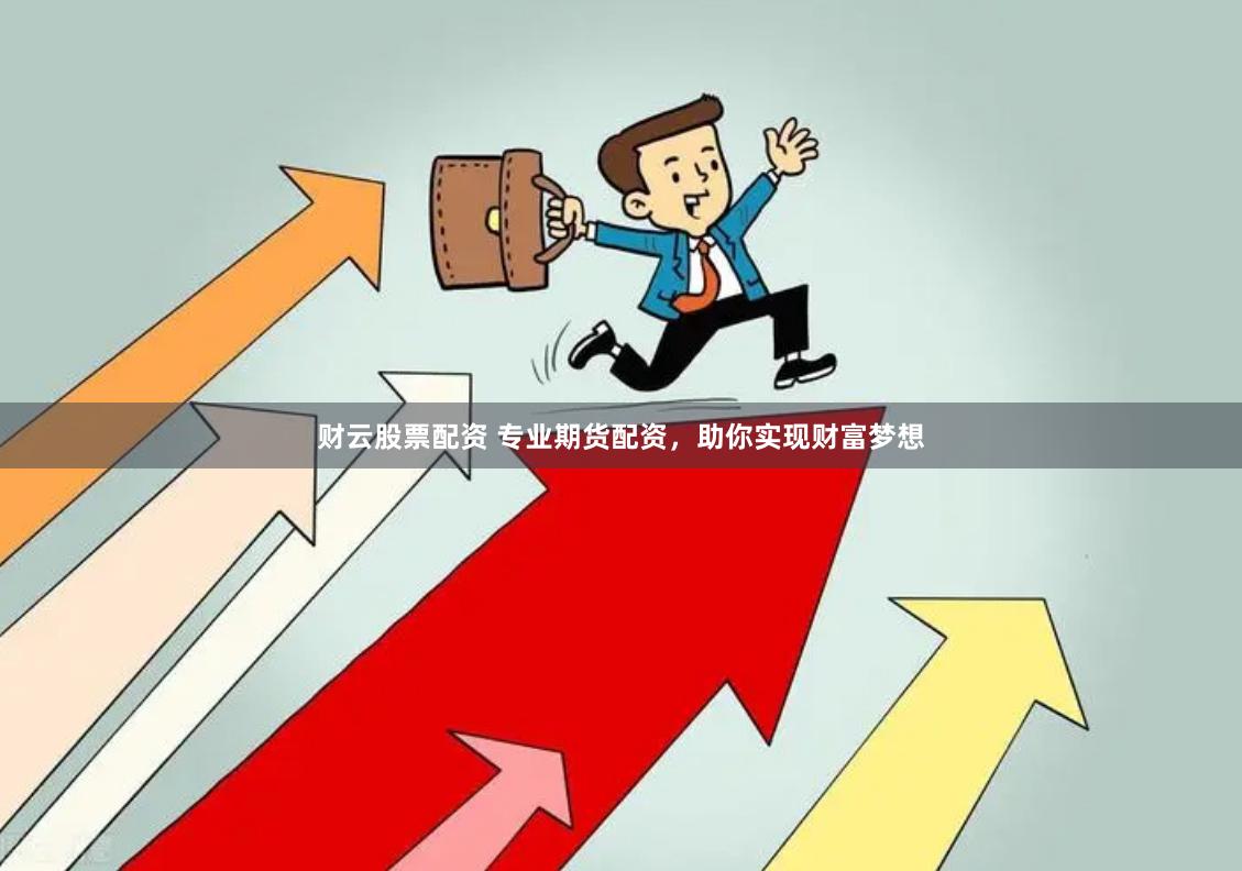 财云股票配资 专业期货配资，助你实现财富梦想