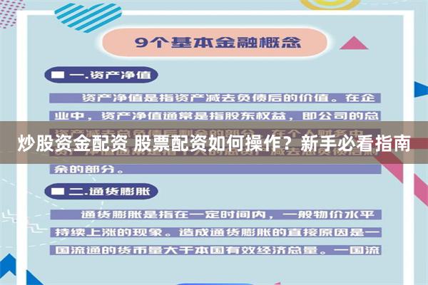 炒股资金配资 股票配资如何操作？新手必看指南