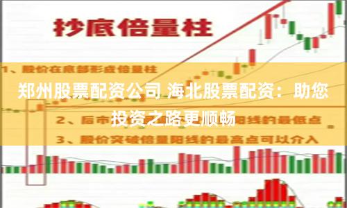 郑州股票配资公司 海北股票配资：助您投资之路更顺畅