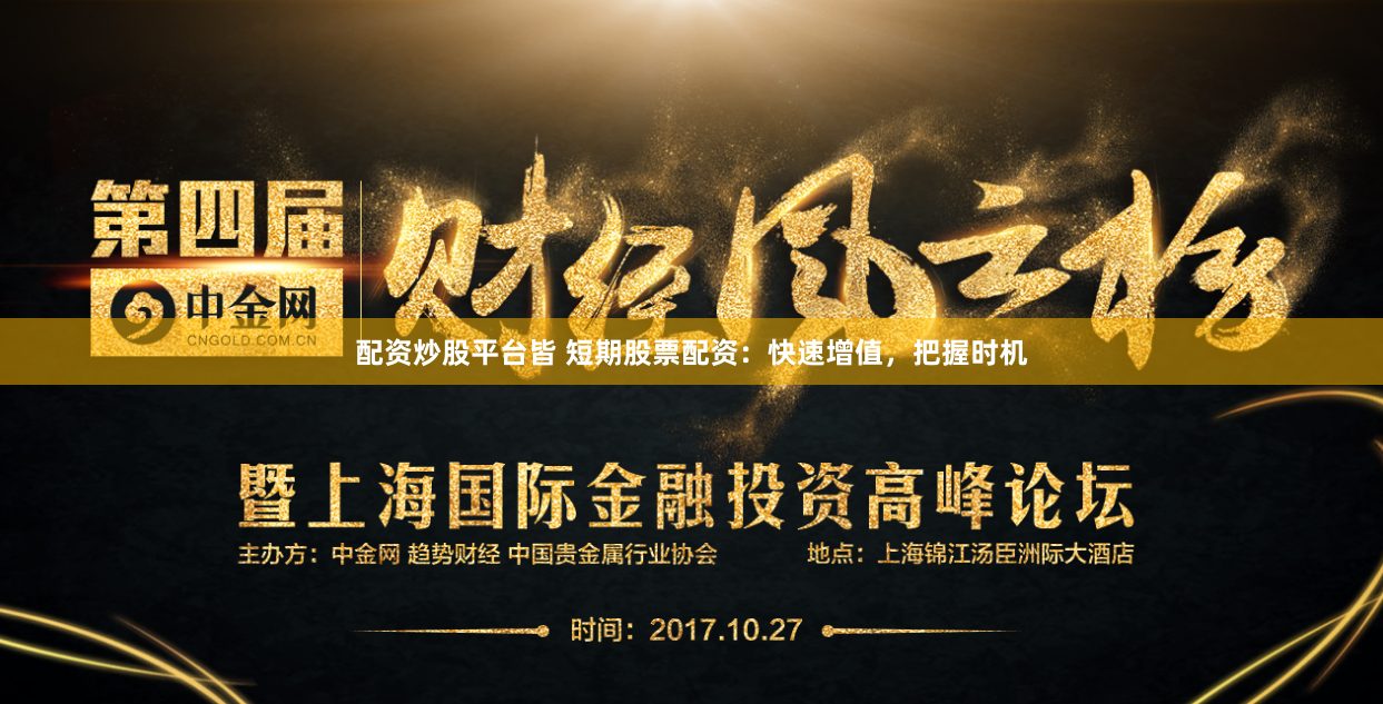 配资炒股平台皆 短期股票配资：快速增值，把握时机