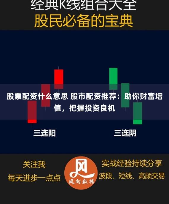 股票配资什么意思 股市配资推荐：助你财富增值，把握投资良机