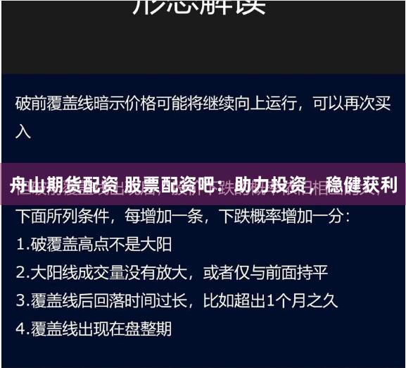 舟山期货配资 股票配资吧：助力投资，稳健获利