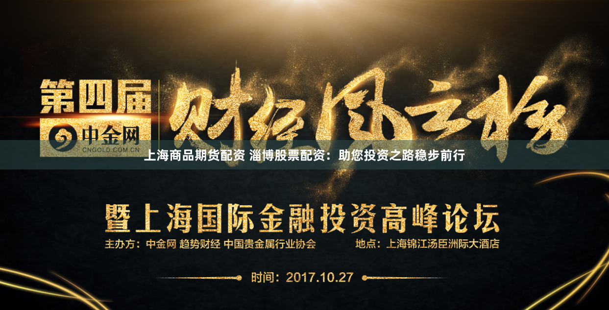 上海商品期货配资 淄博股票配资：助您投资之路稳步前行