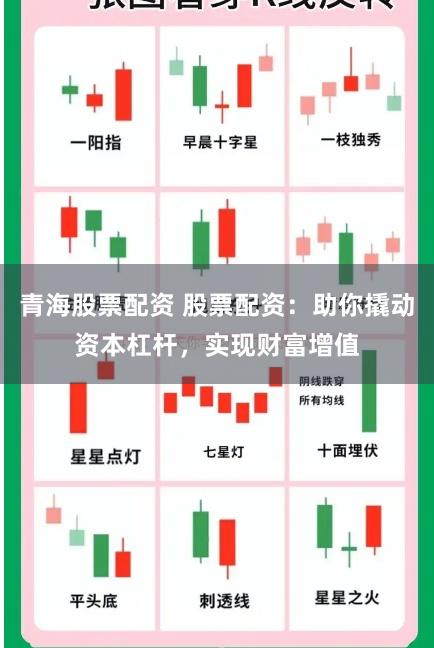 青海股票配资 股票配资：助你撬动资本杠杆，实现财富增值