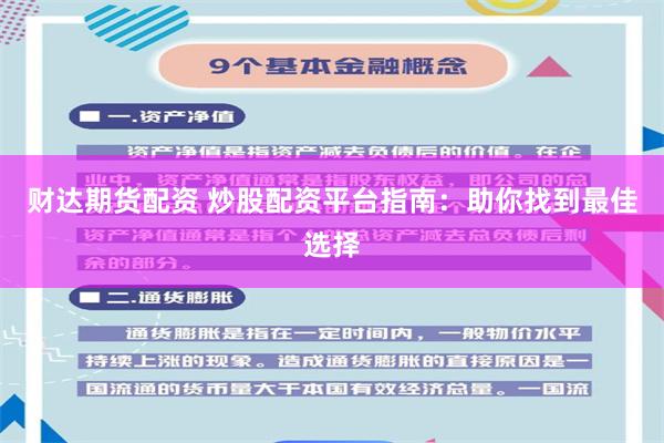 财达期货配资 炒股配资平台指南：助你找到最佳选择