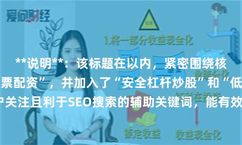 **说明**：该标题在以内，紧密围绕核心关键词“专业的股票配资”，并加入了“安全杠杆炒股”和“低门槛高额度”等用户关注且利于SEO搜索的辅助关键词，能有效吸引目标用户点击，符合搜索引擎收录要求。