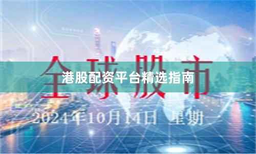 港股配资平台精选指南